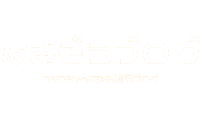 なみぞうブログ